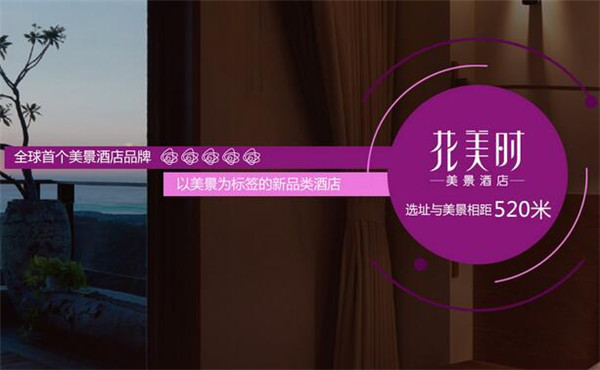 选择花美时美景酒店店址要考虑什么