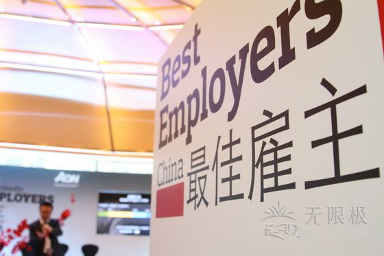 无限极中国又获得了“中国最佳雇主”殊荣!