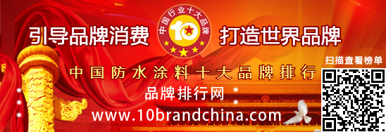 中国防水涂料十大品牌排行