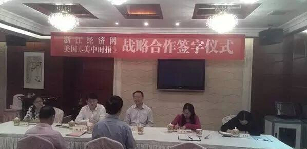 美中时报与浙江经济网签署战略合作协议 美中时报与浙江经济网签署战略合作协议