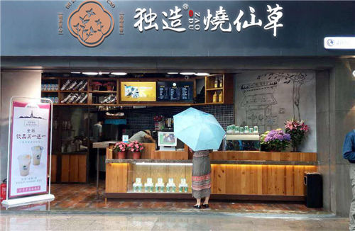 独造烧仙草店铺1.jpg