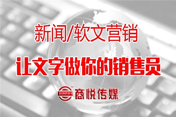 新闻公关策_新闻营销_商悦传媒.jpg