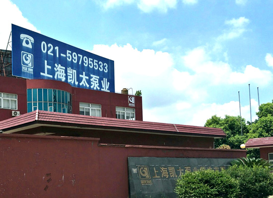 上海凯太泵业.jpg 上海凯太泵业.jpg